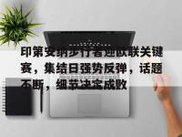 印第安纳步行者迎欧联关键赛，集结日强势反弹，话题不断，细节决定成败的简单介绍-必威登录入口